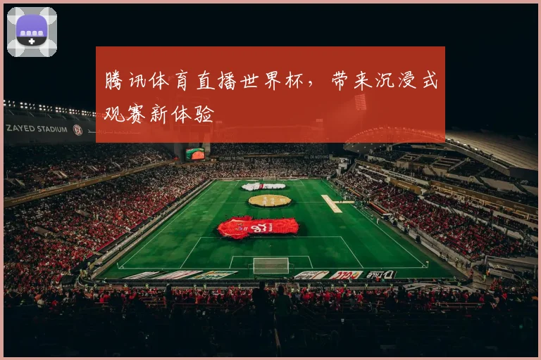 腾讯体育直播世界杯，带来沉浸式观赛新体验