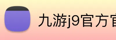 九游j9官方官网 Logo
